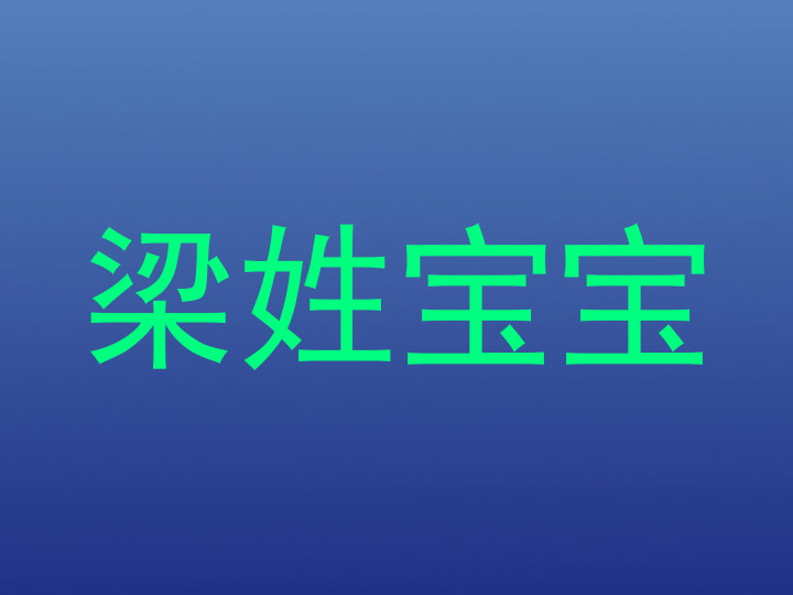梁姓宝宝