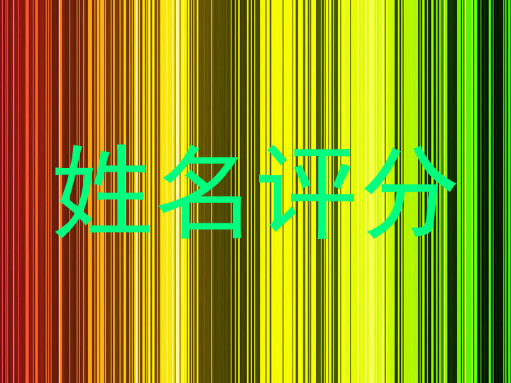 姓名评分