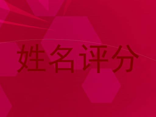 姓名评分