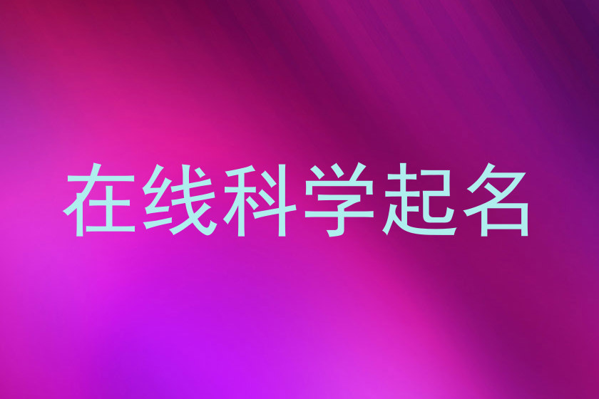 在线科学起名