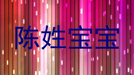 陈姓宝宝