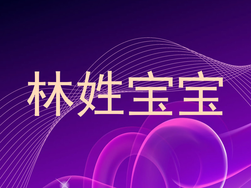 林姓宝宝