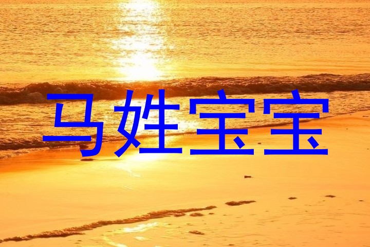 马姓宝宝
