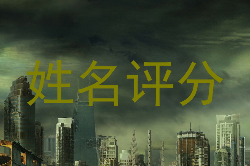 姓名评分