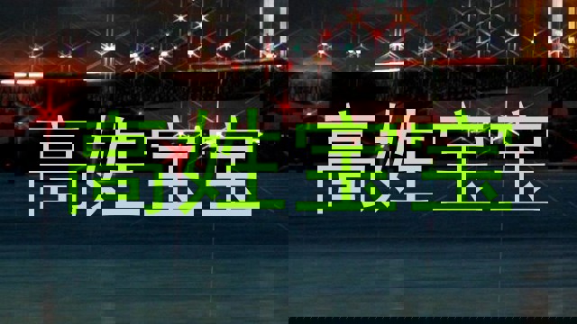 高姓宝宝