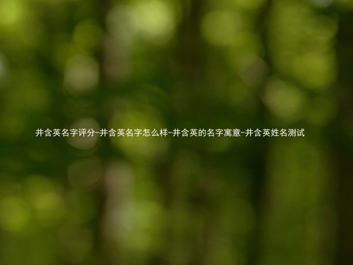 井含英名字评分-井含英名字怎么样-井含英的名字寓意-井含英姓名测试