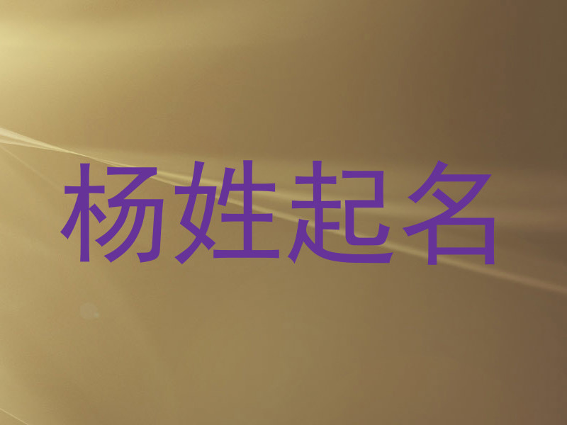 杨姓起名