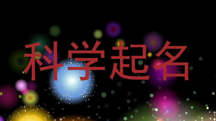 科学起名