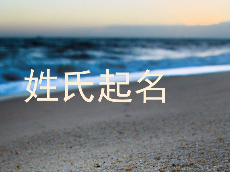 姓氏起名