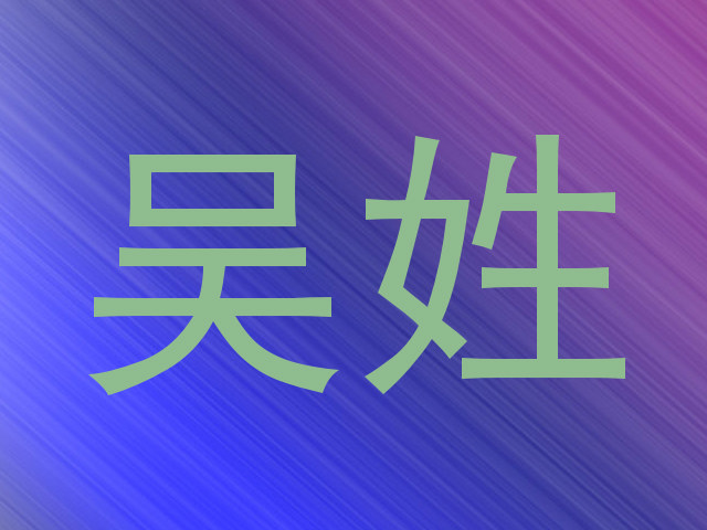 吴姓