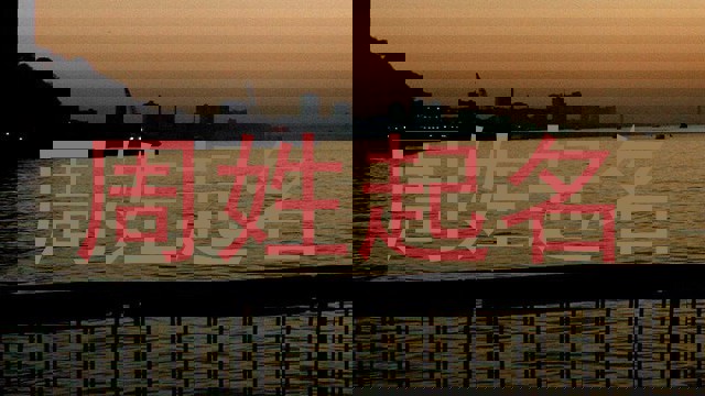周姓起名
