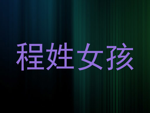 程姓女孩