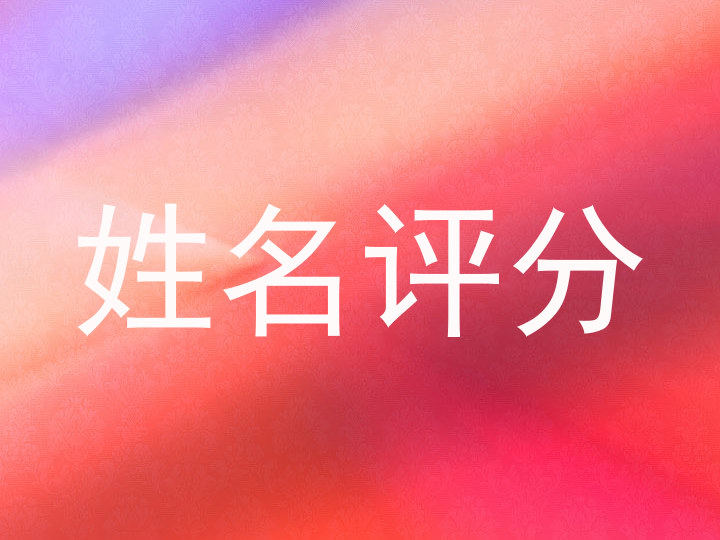 姓名评分