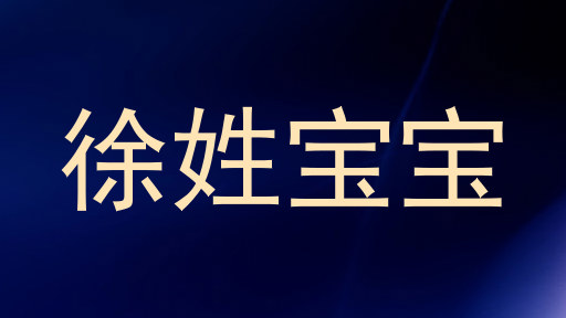 徐姓宝宝