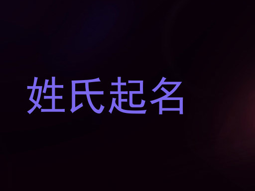 姓氏起名