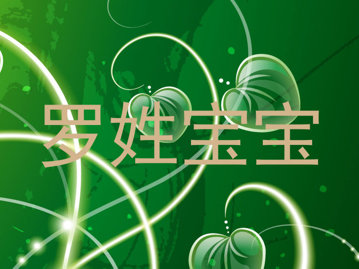 罗姓宝宝