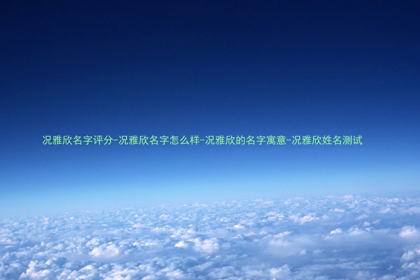 况雅欣名字评分-况雅欣名字怎么样-况雅欣的名字寓意-况雅欣姓名测试
