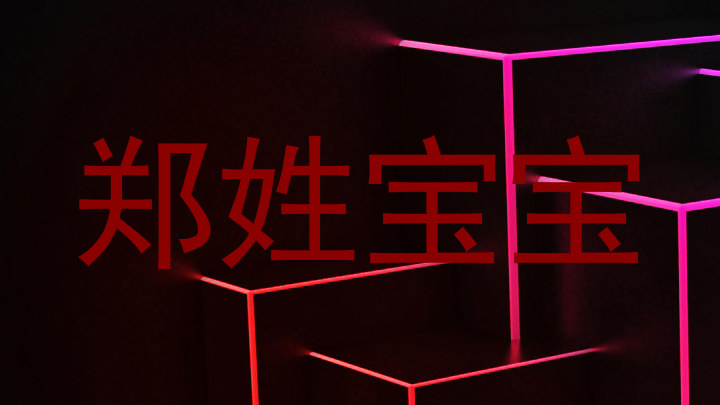 郑姓宝宝