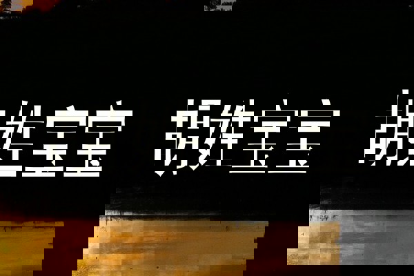 胡姓宝宝