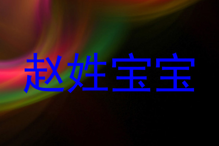 赵姓宝宝