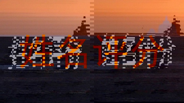姓名评分