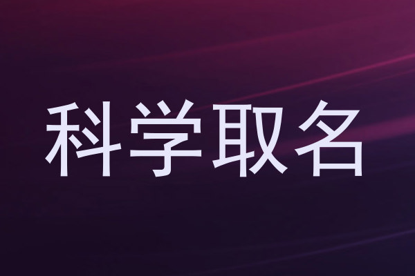 科学取名