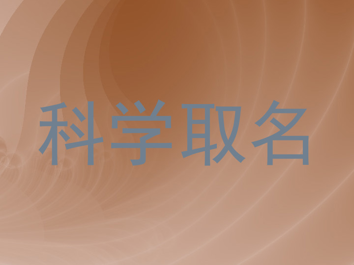 科学取名