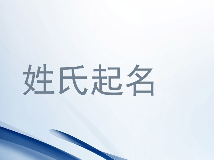 姓氏起名