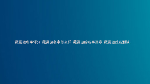 藏露璇名字评分-藏露璇名字怎么样-藏露璇的名字寓意-藏露璇姓名测试