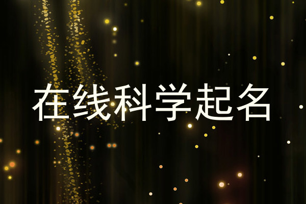 在线科学起名