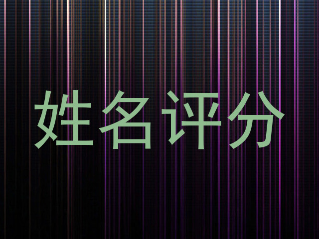 姓名评分