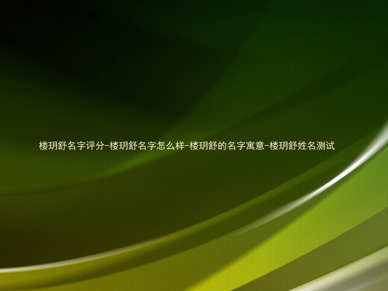 楼玥舒名字评分-楼玥舒名字怎么样-楼玥舒的名字寓意-楼玥舒姓名测试