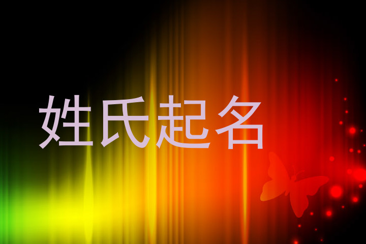 姓氏起名