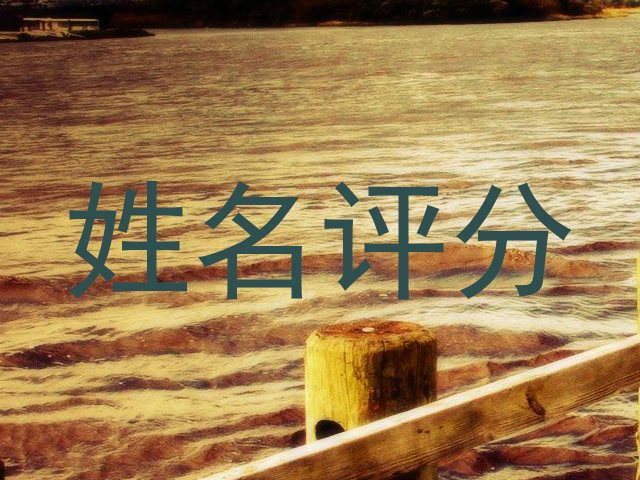 姓名评分