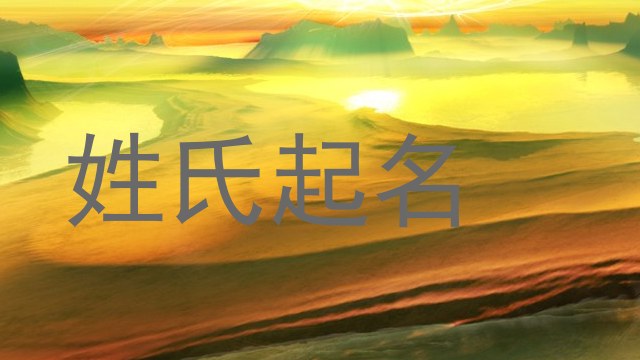 姓氏起名