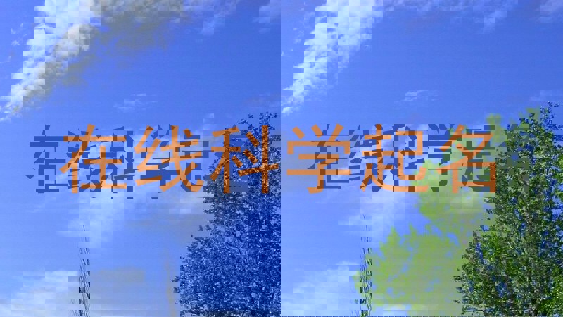 在线科学起名