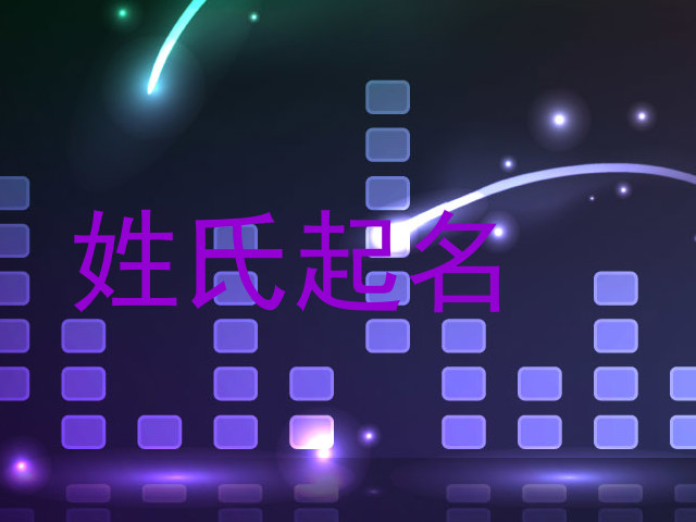 姓氏起名