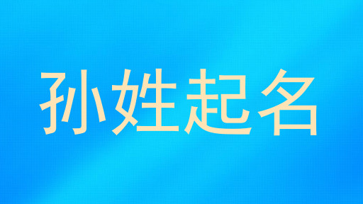 孙姓起名