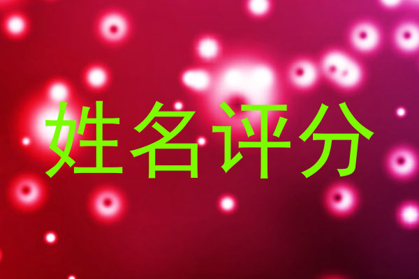 姓名评分