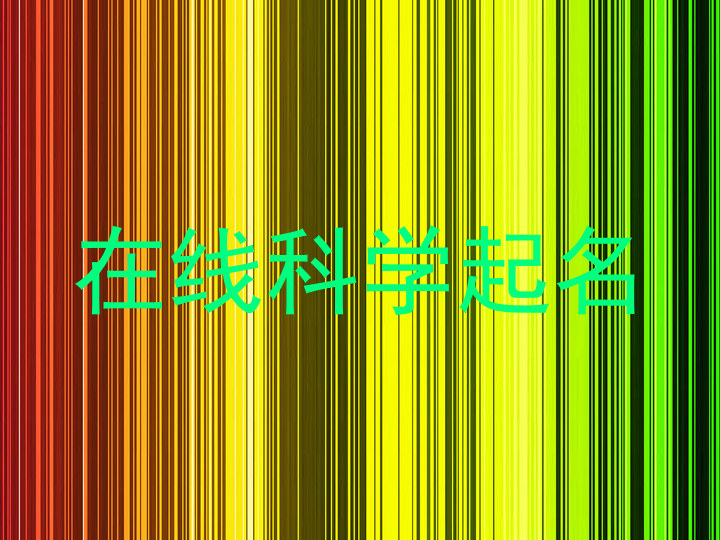 在线科学起名