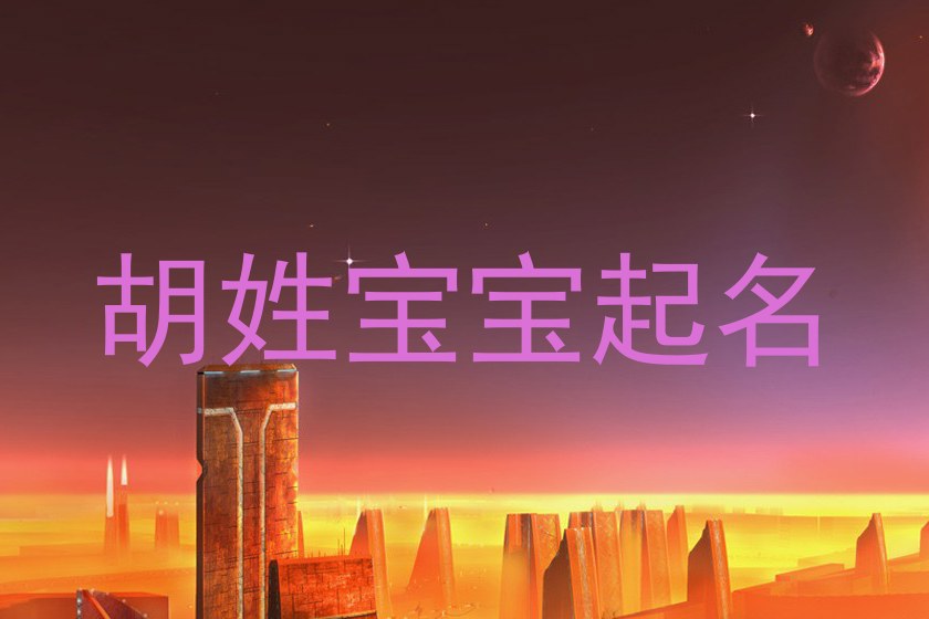 胡姓宝宝起名