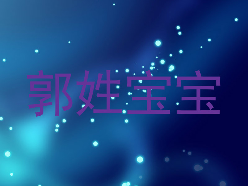郭姓宝宝