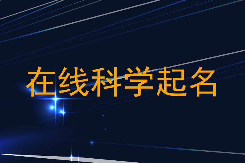 在线科学起名