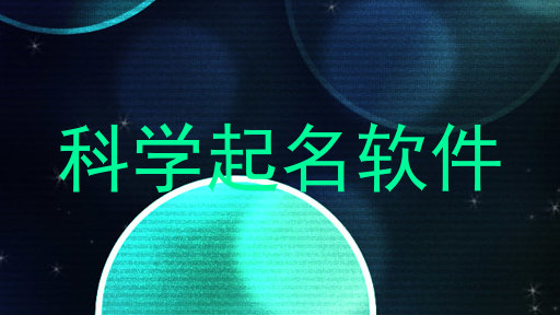 科学起名软件