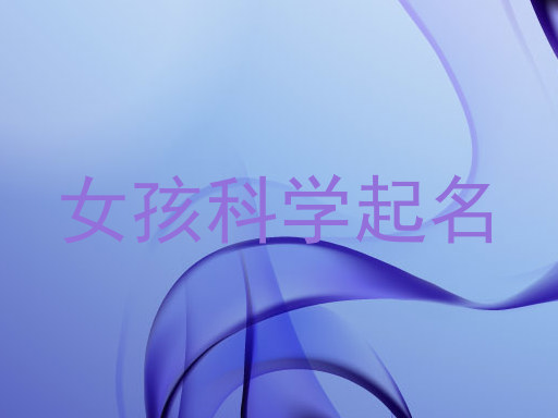 女孩科学起名