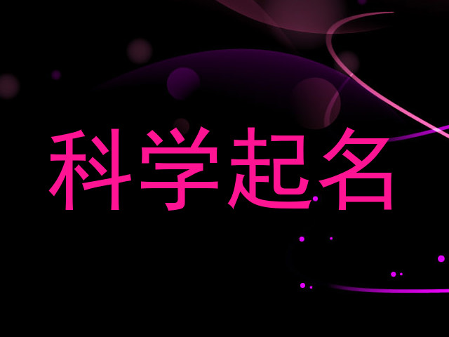 科学起名
