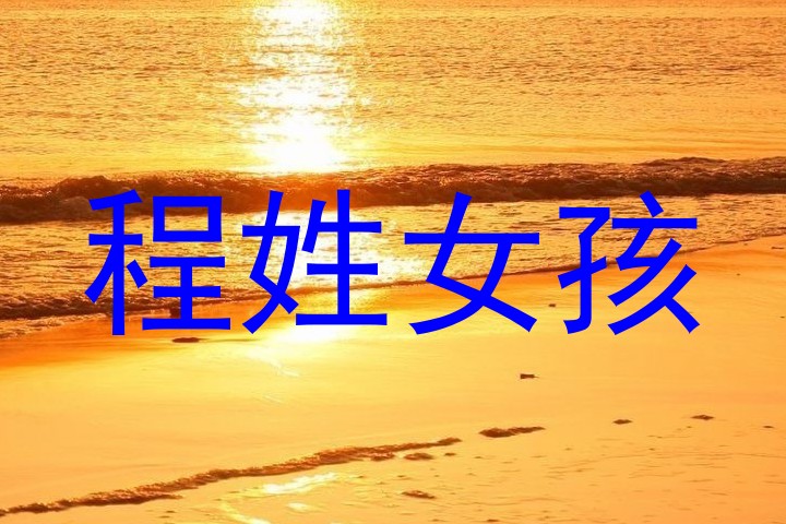 程姓女孩