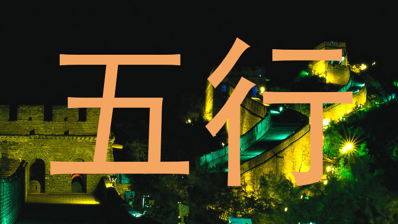 五行