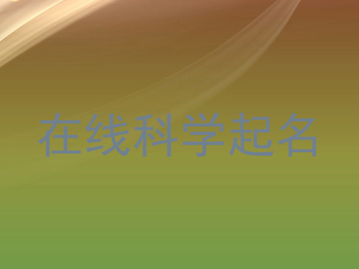 在线科学起名