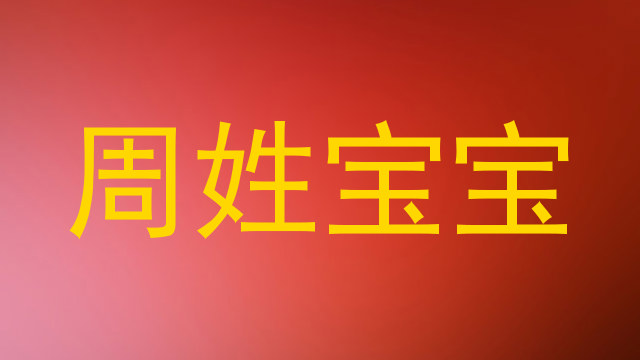 周姓宝宝